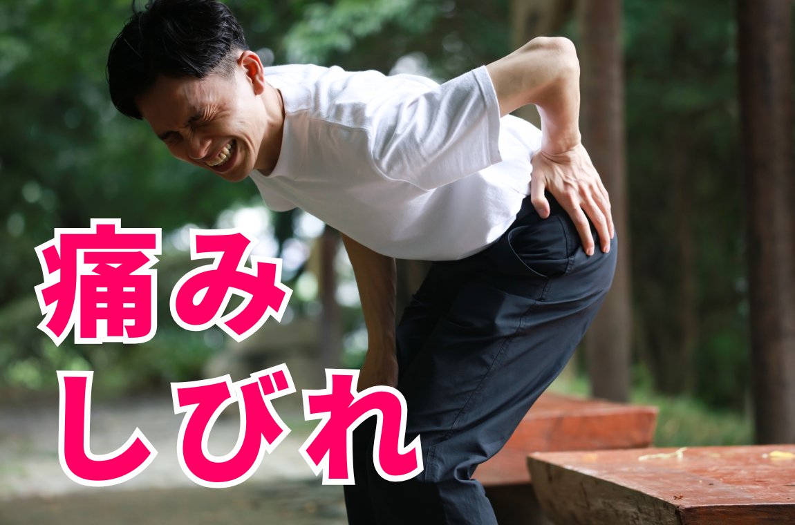 腰やお尻、脚の痛み・しびれ