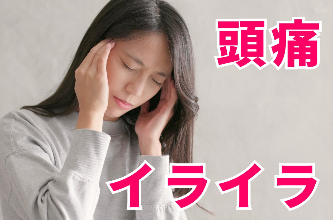 頭痛やイライラ、疲れやすさが伴うことも