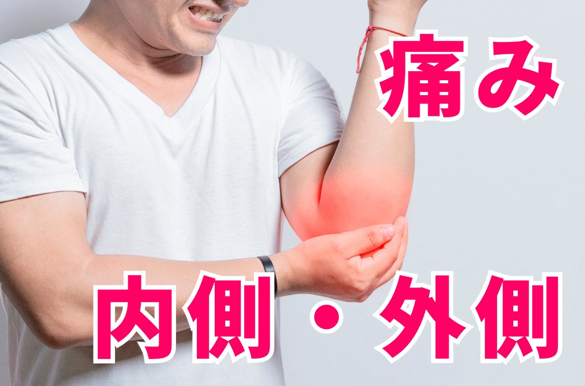 肘の内側または外側に痛み
