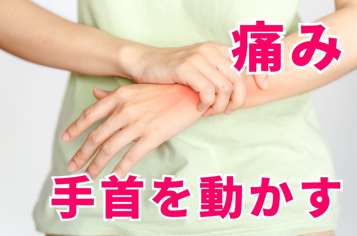 手首を動かすと肘が痛む