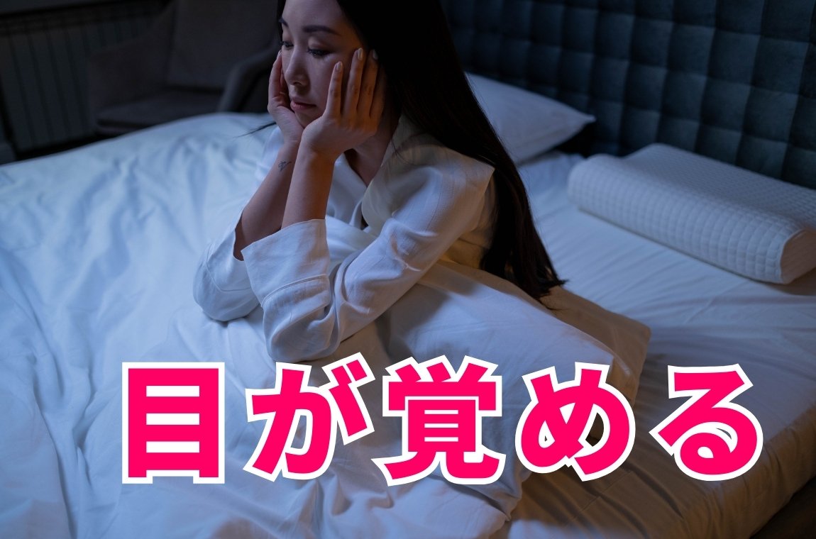夜中に何度も目が覚める