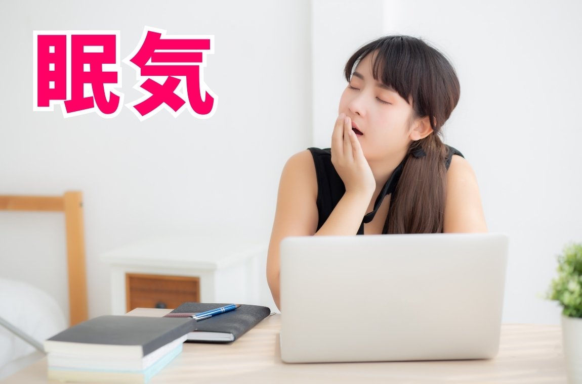 日中の眠気やだるさ