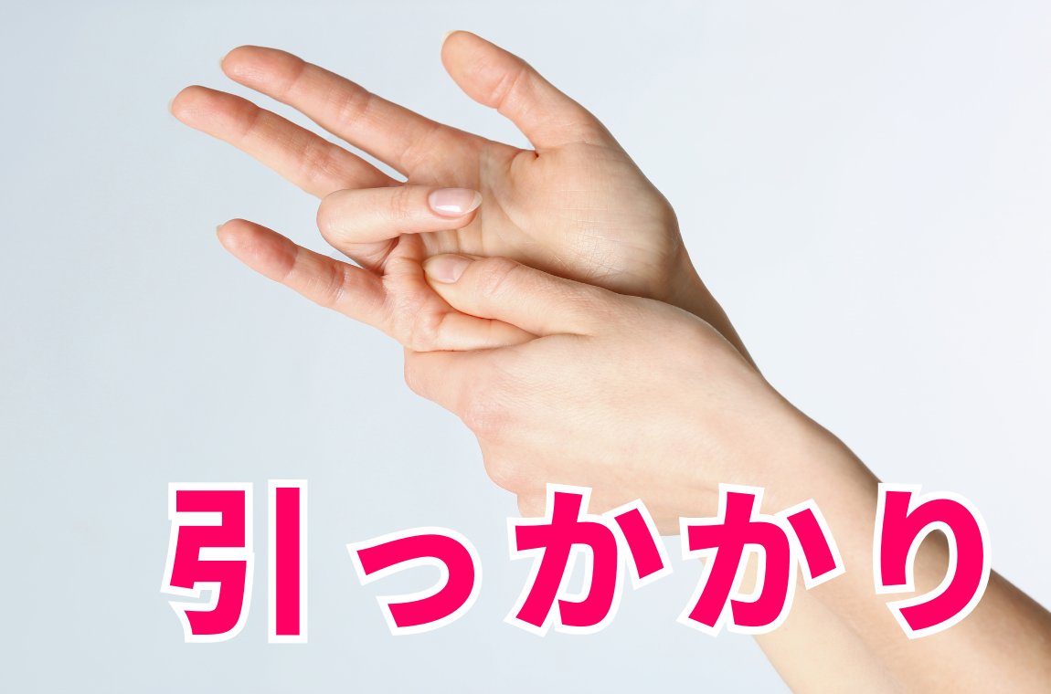 指を曲げると途中で引っかかりがある