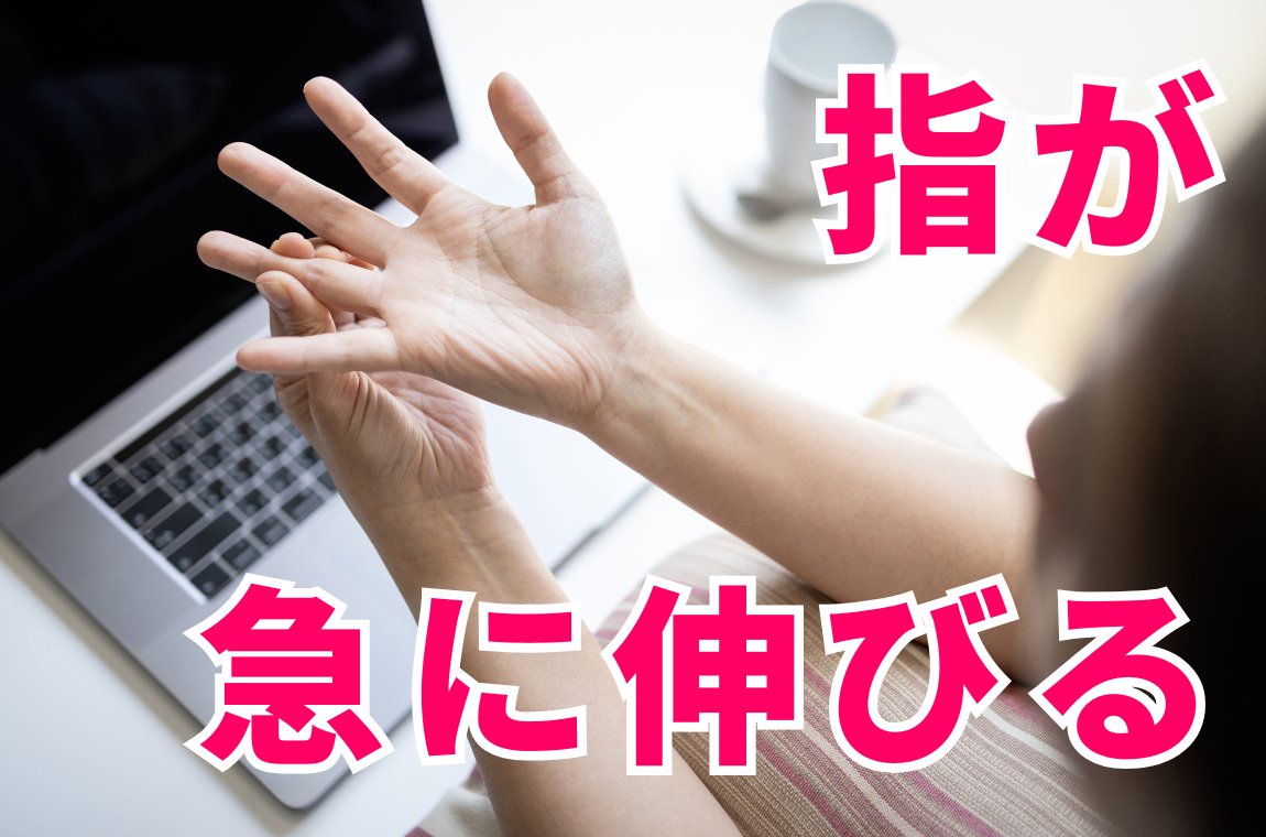 指が急に伸びる（ばねのように弾かれる）