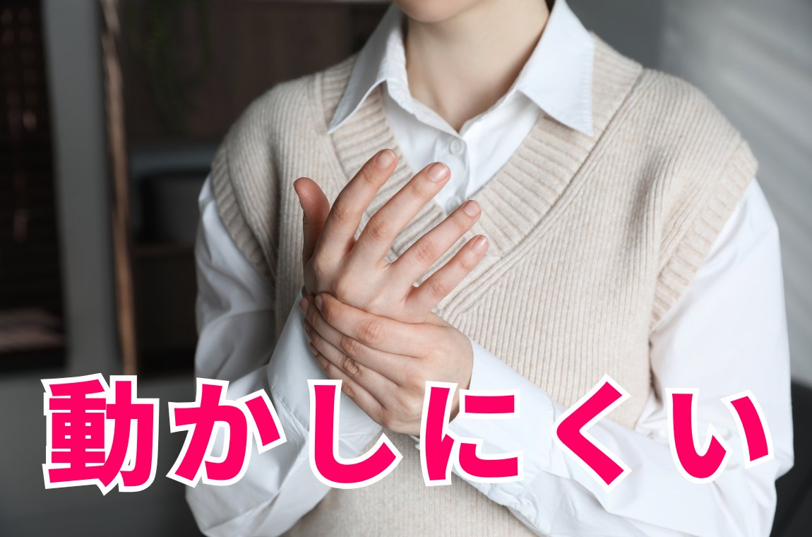 動きが固く感じる、動かしにくい