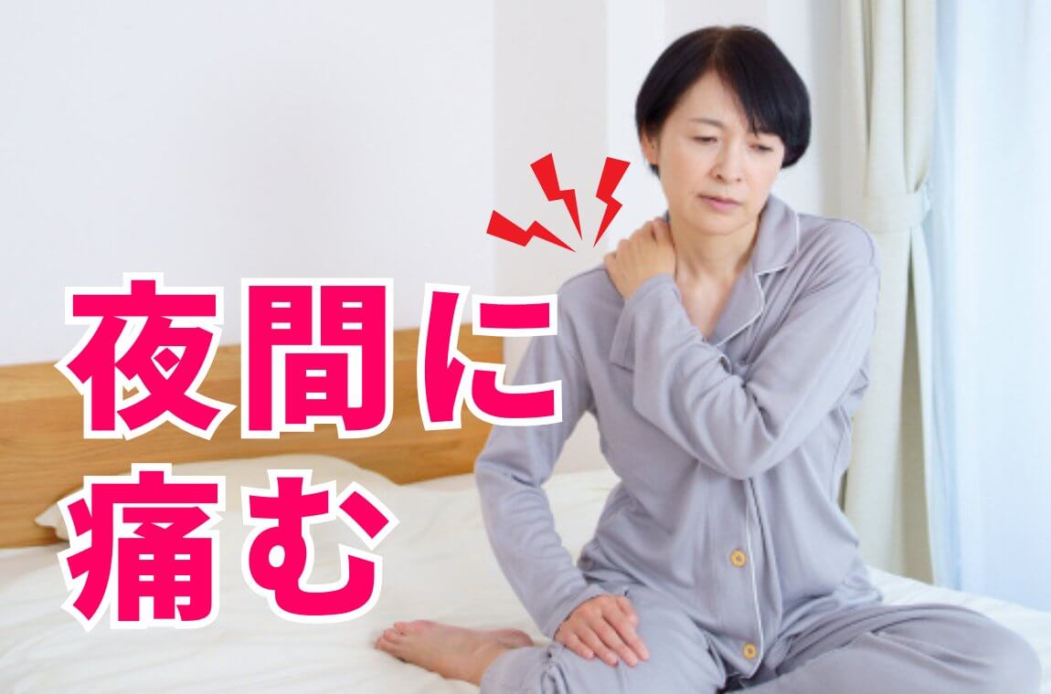 夜間にズキズキ痛む（夜間痛）