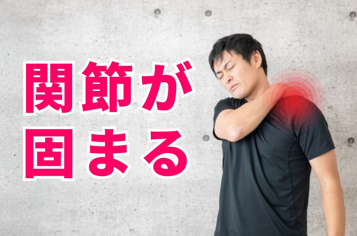 動かさないと関節が固まってくる（拘縮・凍結肩）