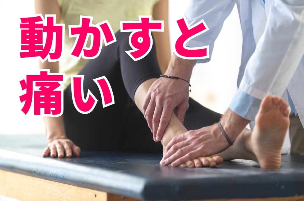 動かすと痛い、歩くのがつらい