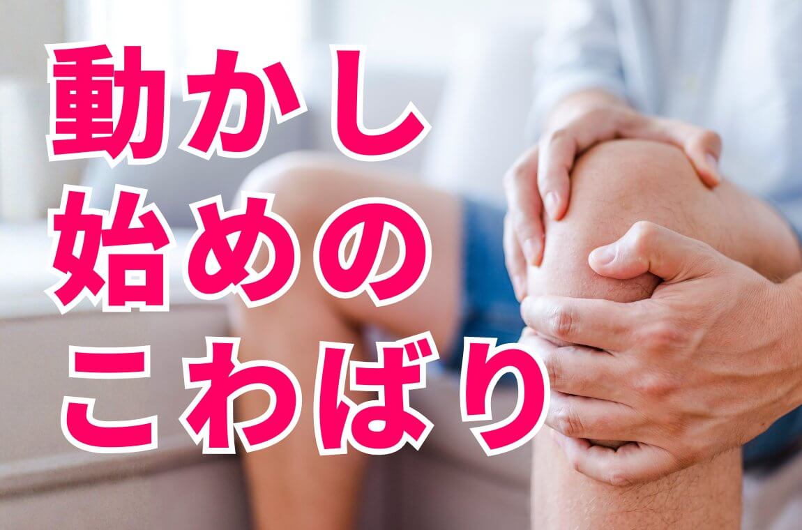 動かし始めのこわばり