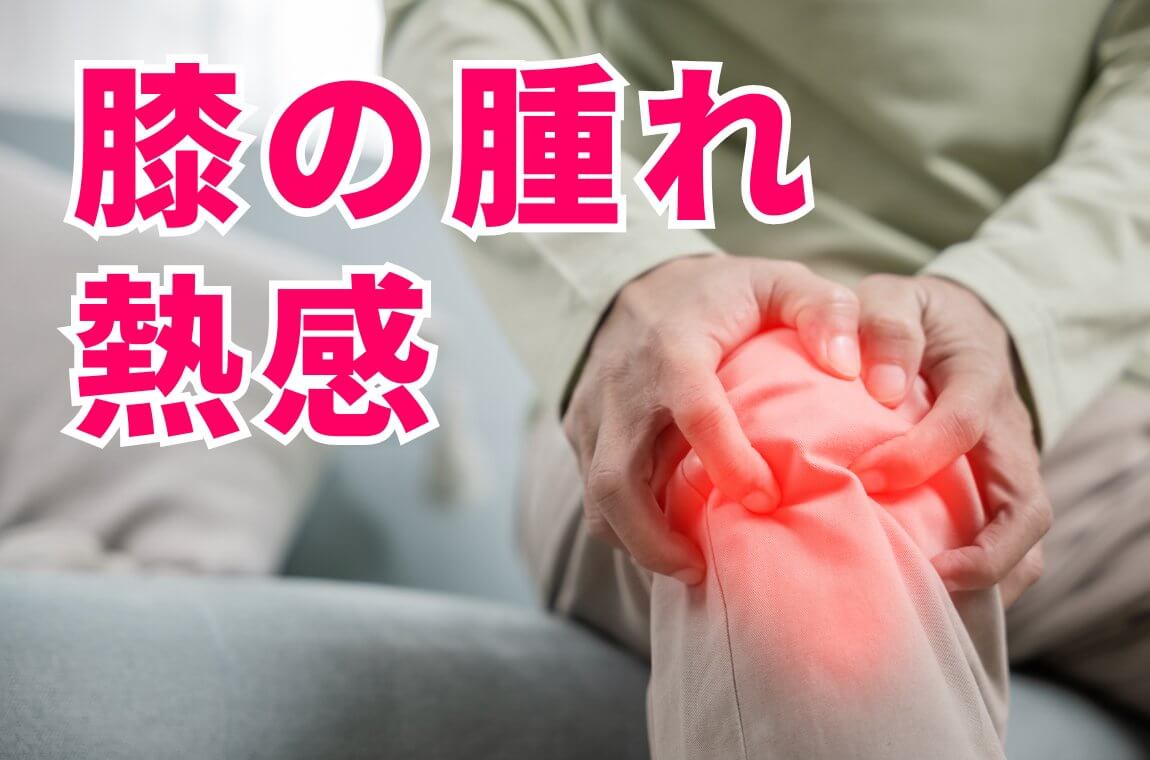膝の腫れ・熱感