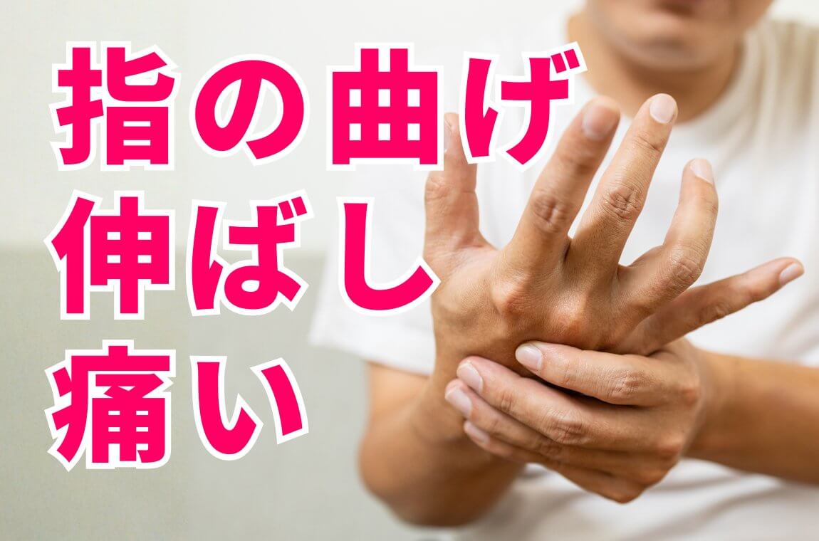 指を曲げ伸ばしすると痛い、引っかかる感じがある
