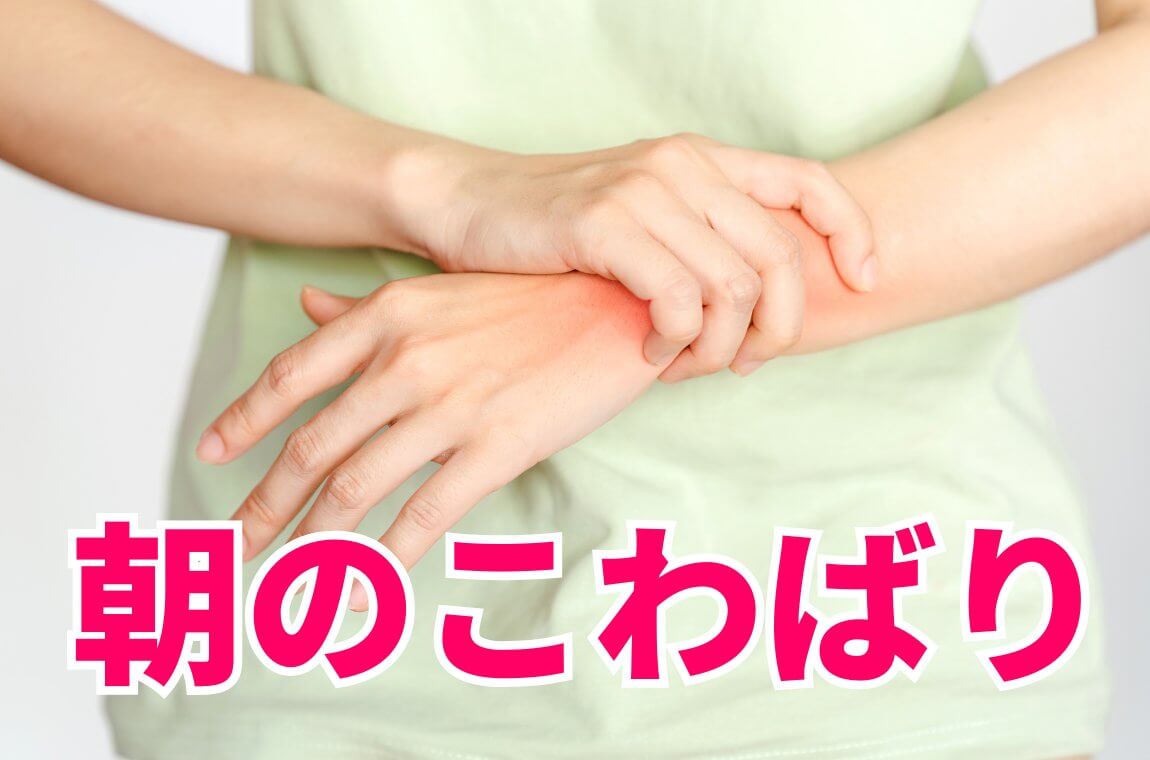 朝のこわばりや、動かし始めの痛み