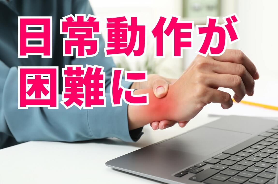 ひどくなると日常動作が困難に