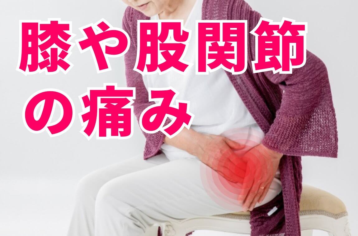 膝や股関節の痛み