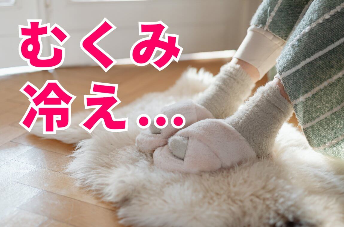 下半身太り、むくみやすさ、冷え