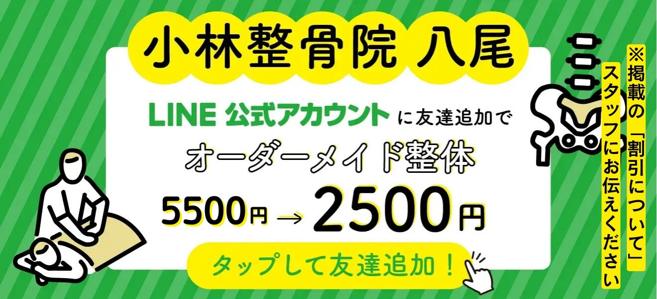 小林整骨院八尾 LINE