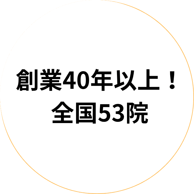 創業40年以上!全国53院