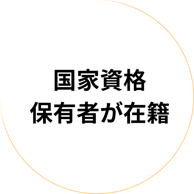 国家資格保有者が在籍
