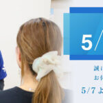 2026ゴールデンウイーク休暇のお知らせ01