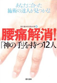 腰痛解消『神の手』をもつ12人
あなたに合った施術の達人が見つかる!