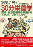 病気に効く30分栄養学
─肥満・生活習慣病を撃退するビタミン・ミネラルパワー