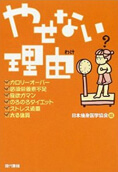 やせない理由(わけ)
これなら瞬時にやせられる
ヘルシー耳つぼダイエット法