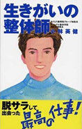 生きがいの整体師
