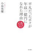 平凡だったボクが年収一億円になれた理由
成功へのちょっとしたヒント