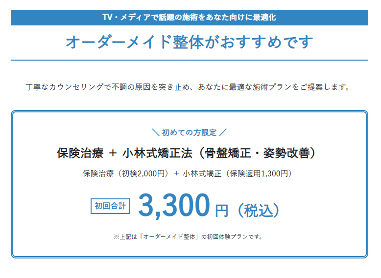 オーダーメイド整体の初回価格のオファー。3300円(税込)