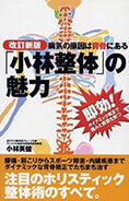 「小林整体」の魅力
即効!ダイナミック矯正で痛みと病根を断つ