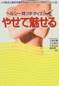 ヘルシー耳つぼダイエットでやせて魅せる
ツボ療法と最新栄養学を組み合わせた科学的ダイエット法