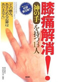 膝板解消『神の手』をもつ13人
その痛み・苦しみは私たちに任せなさい