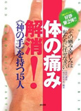 身体の痛み解消 『神の手』をもつ15人
その痛み・苦しみは私たちに任せなさい