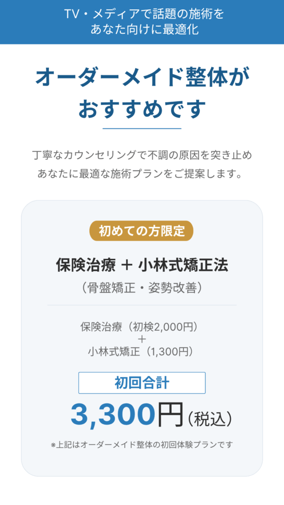 オーダーメイド整体の初回価格のオファー。3300円（税込）