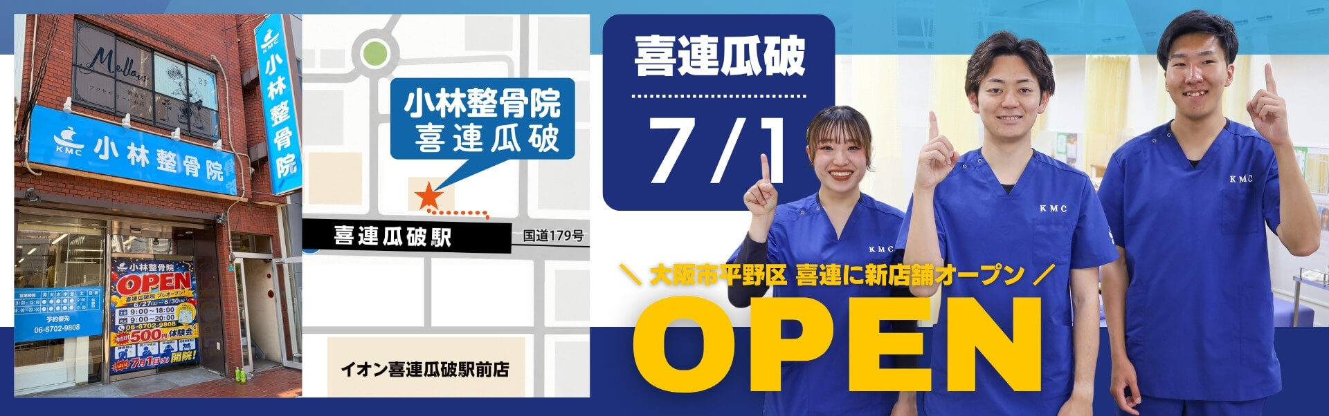 KMC小林整骨院 喜連瓜破院 7月1日(水) 新規オープン！