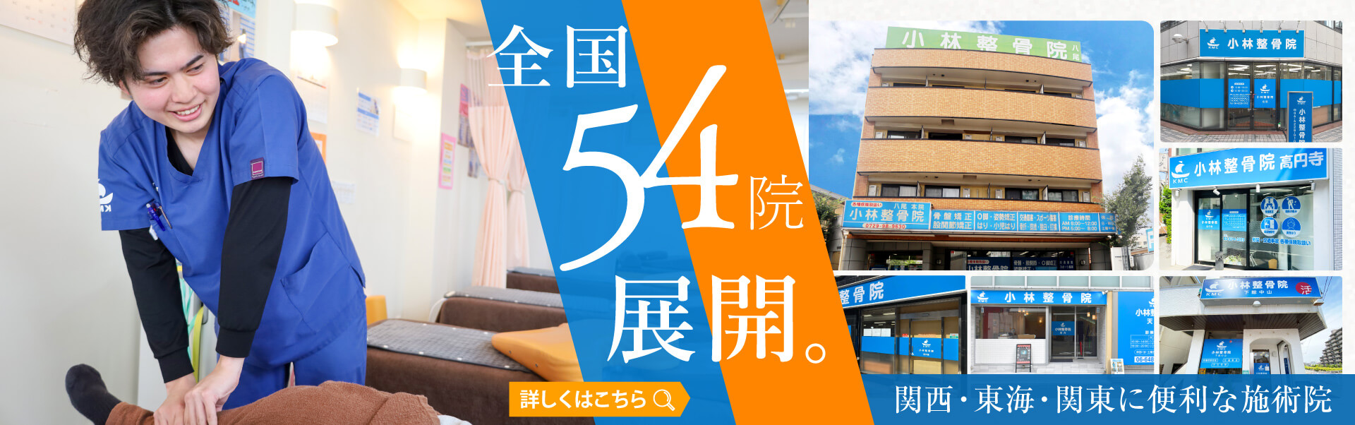 小林整骨院　関西・東海・関東の全国47カ所に展開する小林整骨院グループ