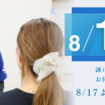 夏季休業のお知らせ 2026 8/11～8/16