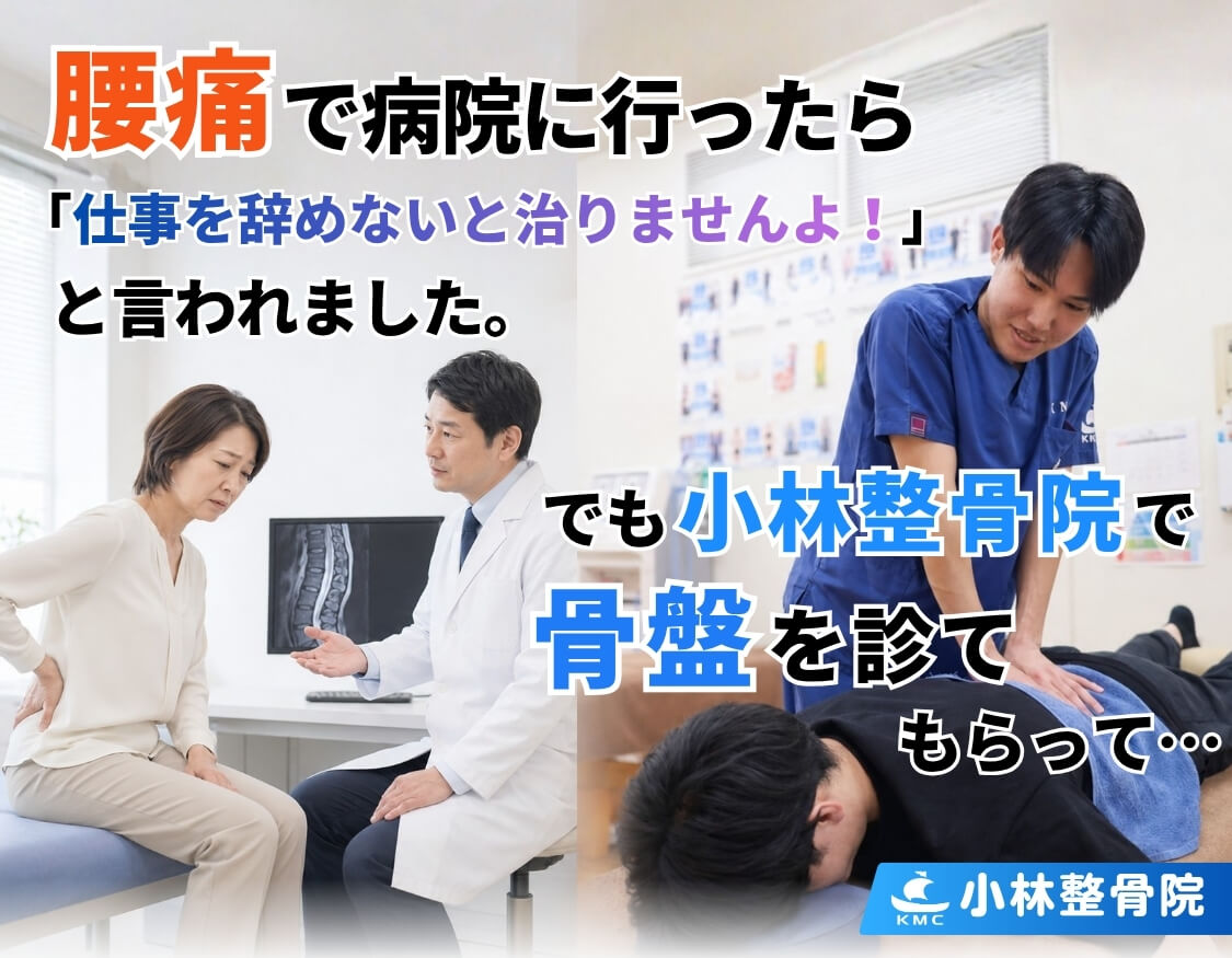 腰痛で病院に行ったら 「仕事を辞めないと治りませんよ!」 と言われました。 でも、小林整骨院で 骨盤を診てもらって…