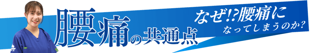 腰痛の共通点。なぜ!?腰痛になってしまうのか?
