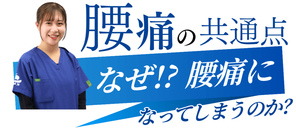 腰痛の共通点。なぜ!?腰痛になってしまうのか?