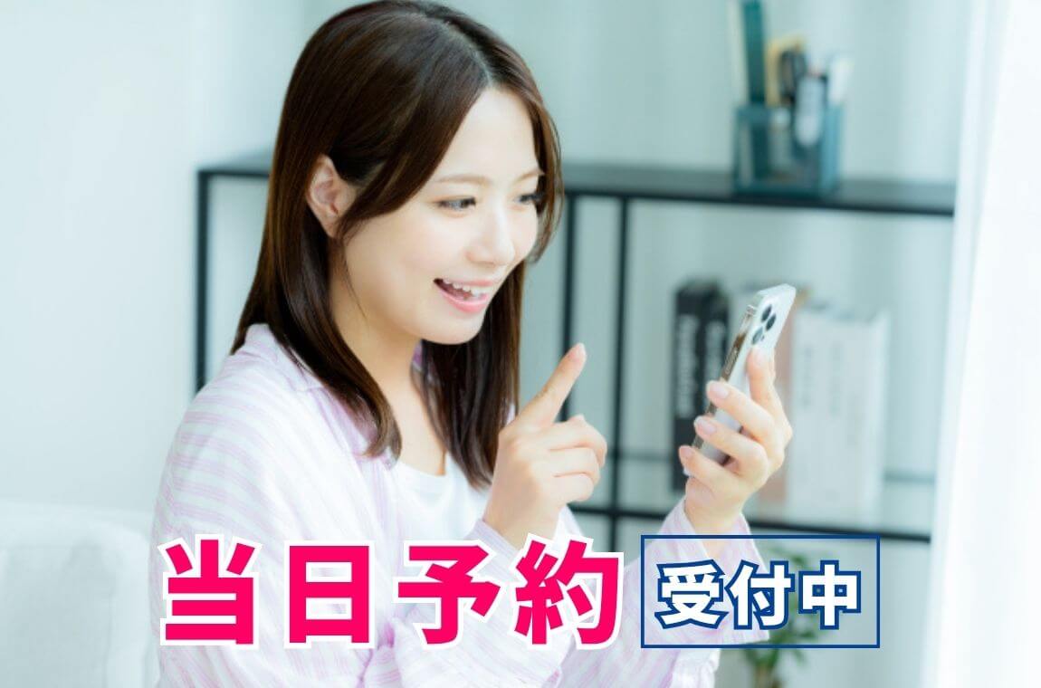 当日予約受付中